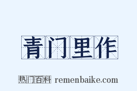 青门里作是什么意思的图片